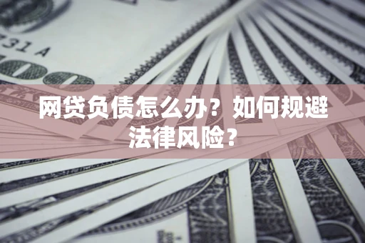 济南网贷负债怎么办？如何规避法律风险？