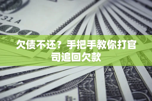 济南欠债不还？手把手教你打官司追回欠款