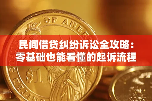 济南民间借贷纠纷诉讼全攻略:零基础也能看懂的起诉流程与证据整理指南 济南民间借贷纠纷诉讼全攻略:零基础也能看懂的起诉流程与证据整理指南