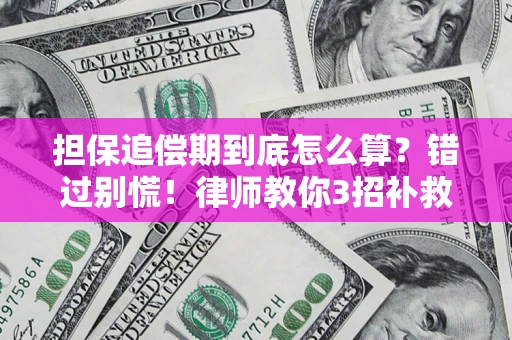 济南担保追偿期到底怎么算？错过别慌！律师教你3招补救