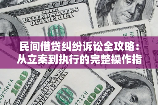 济南民间借贷纠纷诉讼全攻略：从立案到执行的完整操作指南