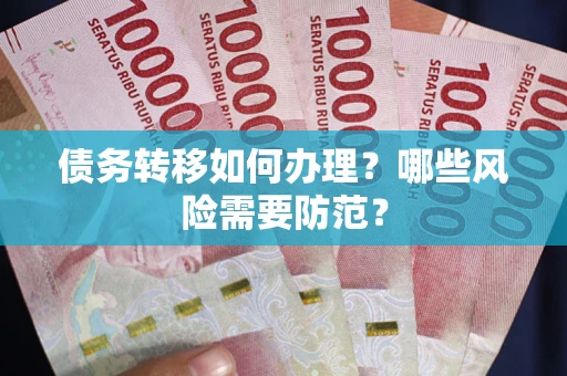 济南债务转移如何办理？哪些风险需要防范？