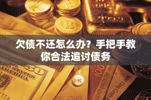 济南欠债不还怎么办？手把手教你合法追讨债务