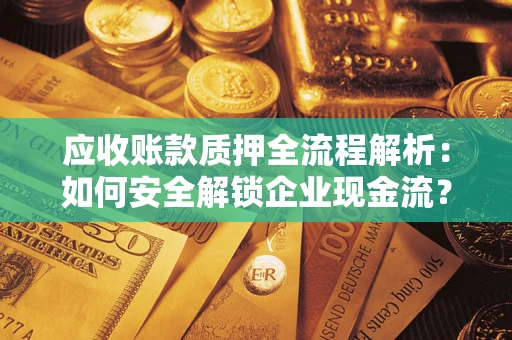 济南应收账款质押全流程解析：如何安全解锁企业现金流？