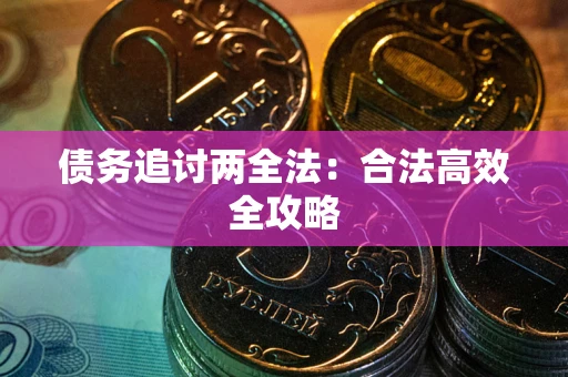济南债务追讨两全法：合法高效全攻略
