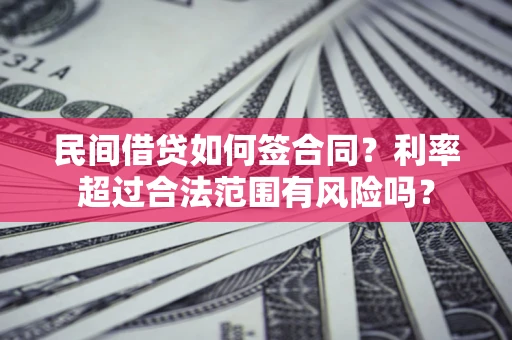 济南民间借贷如何签合同？利率超过合法范围有风险吗？