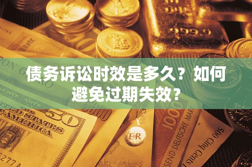 济南债务诉讼时效是多久？如何避免过期失效？