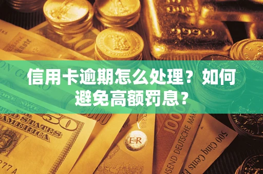济南信用卡逾期怎么处理？如何避免高额罚息？