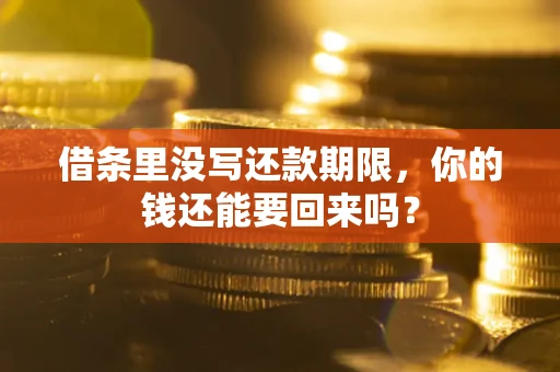 济南借条里没写还款期限，你的钱还能要回来吗？
