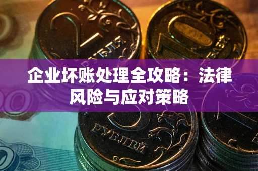 济南企业坏账处理全攻略：法律风险与应对策略