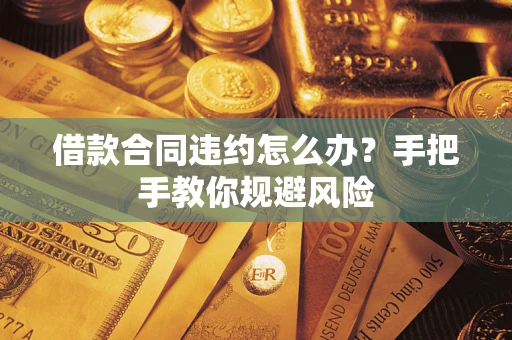 济南借款合同违约怎么办？手把手教你规避风险