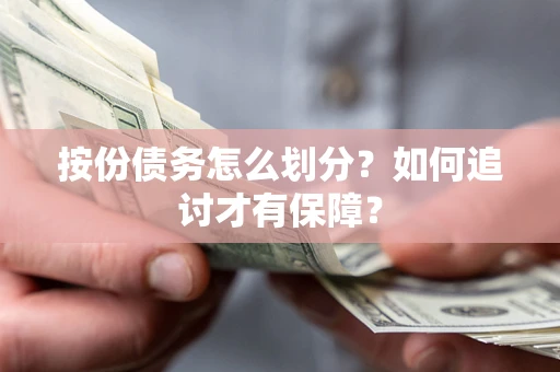 济南按份债务怎么划分？如何追讨才有保障？