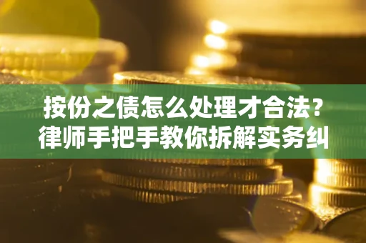 济南按份之债怎么处理才合法？律师手把手教你拆解实务纠纷