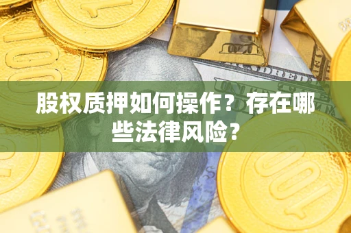 济南股权质押如何操作？存在哪些法律风险？