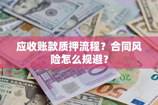 济南应收账款质押流程？合同风险怎么规避？
