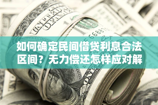 济南如何确定民间借贷利息合法区间？无力偿还怎样应对解决法门？