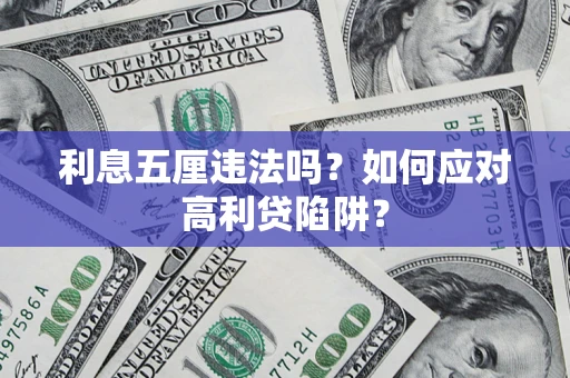 济南利息五厘违法吗？如何应对高利贷陷阱？