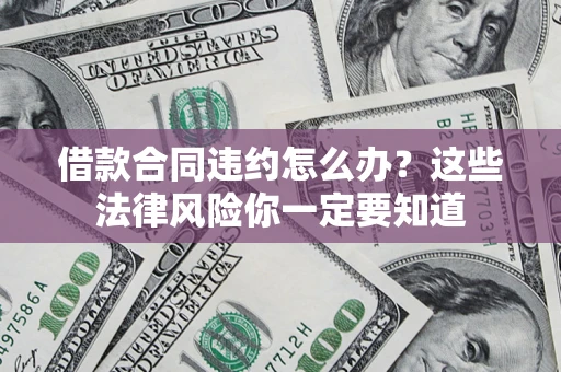 济南借款合同违约怎么办？这些法律风险你一定要知道
