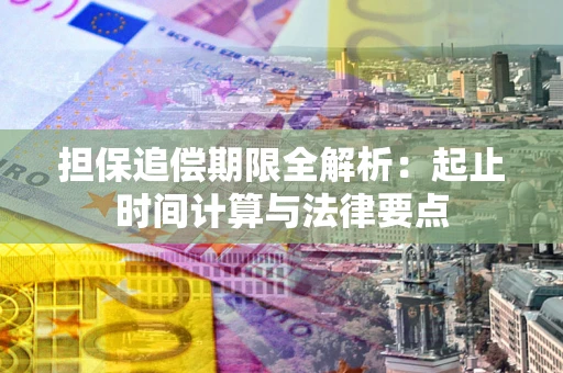 济南担保追偿期限全解析：起止时间计算与法律要点