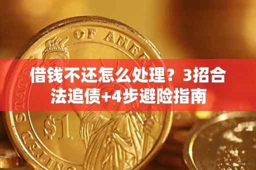 济南借钱不还怎么处理？3招合法追债+4步避险指南