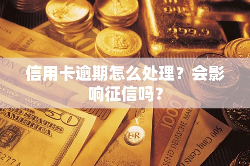 济南信用卡逾期怎么处理？会影响征信吗？