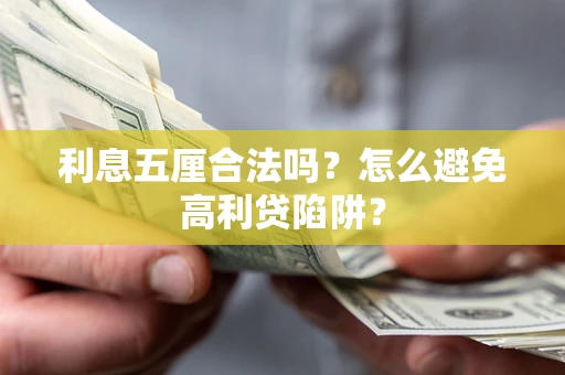 济南利息五厘合法吗？怎么避免高利贷陷阱？