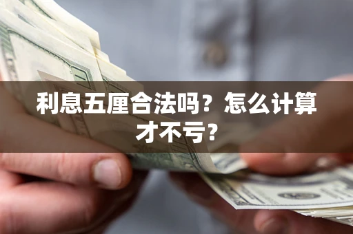 济南利息五厘合法吗？怎么计算才不亏？