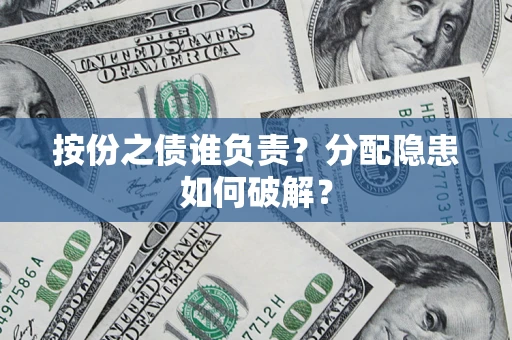 济南按份之债谁负责？分配隐患如何破解？