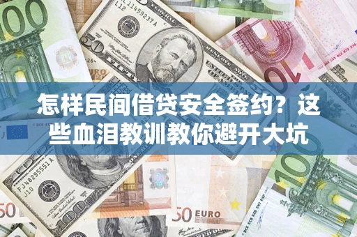 济南怎样民间借贷安全签约？这些血泪教训教你避开大坑