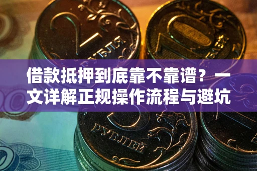 济南借款抵押到底靠不靠谱？一文详解正规操作流程与避坑指南