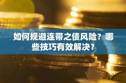济南如何规避连带之债风险？哪些技巧有效解决？