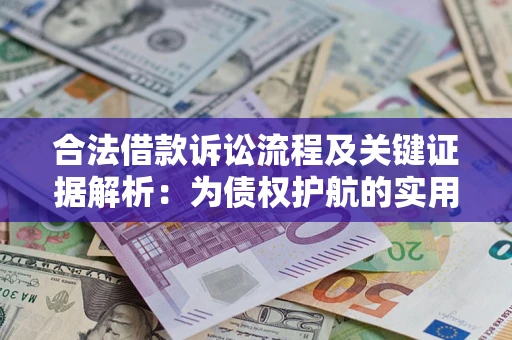 济南合法借款诉讼流程及关键证据解析：为债权护航的实用指南