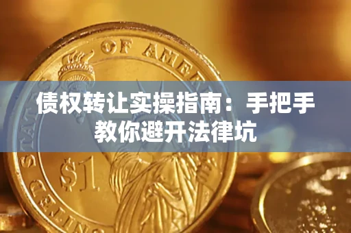 济南债权转让实操指南：手把手教你避开法律坑