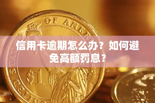 济南信用卡逾期怎么办？如何避免高额罚息？