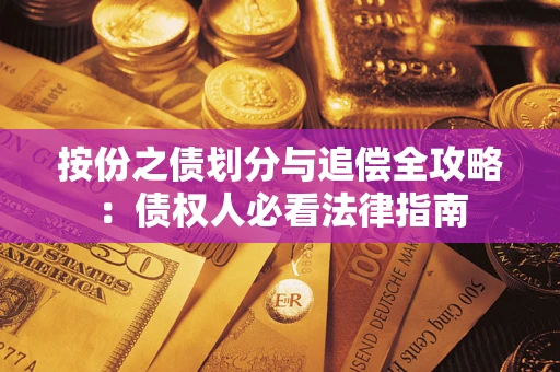 济南按份之债划分与追偿全攻略：债权人必看法律指南