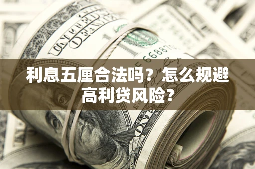 济南利息五厘合法吗？怎么规避高利贷风险？