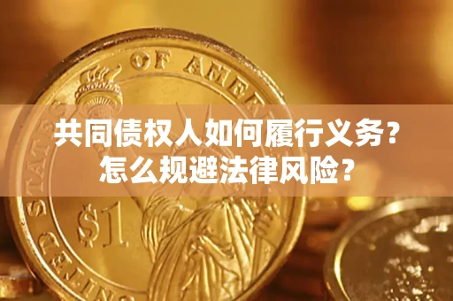 济南共同债权人如何履行义务？怎么规避法律风险？