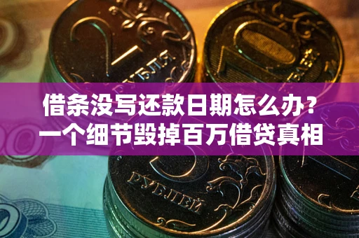 济南借条没写还款日期怎么办？一个细节毁掉百万借贷真相