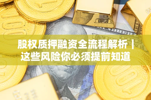 济南股权质押融资全流程解析｜这些风险你必须提前知道