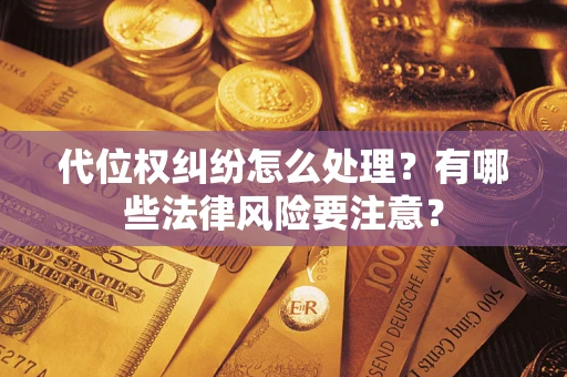 济南代位权纠纷怎么处理？有哪些法律风险要注意？
