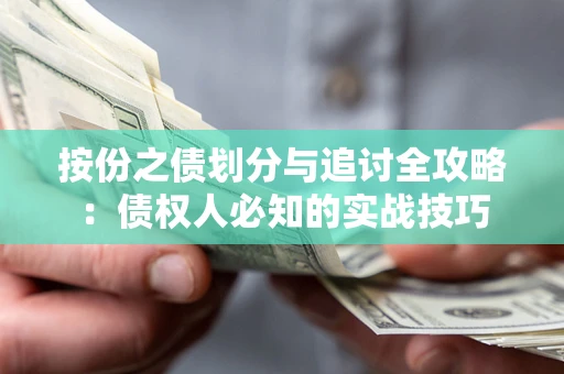 济南按份之债划分与追讨全攻略：债权人必知的实战技巧