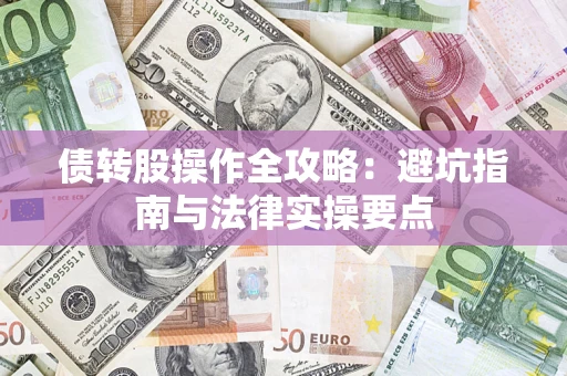济南债转股操作全攻略：避坑指南与法律实操要点