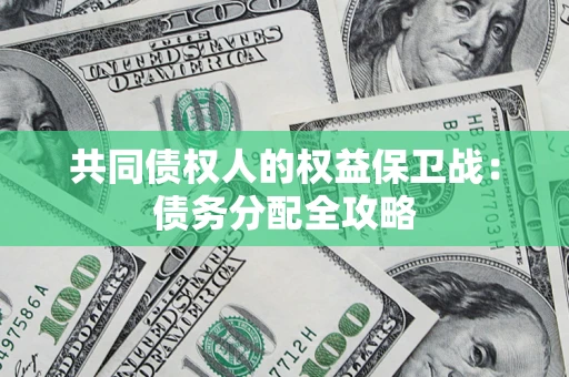 济南共同债权人的权益保卫战：债务分配全攻略