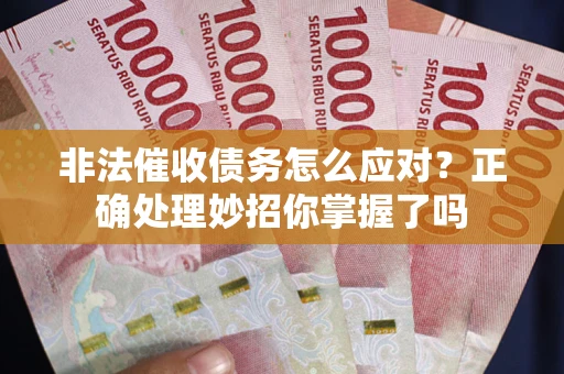 济南非法催收债务怎么应对？正确处理妙招你掌握了吗