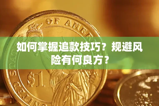 济南如何掌握追款技巧？规避风险有何良方？