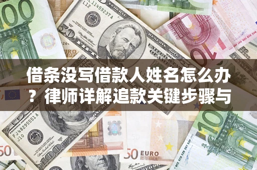 济南借条没写借款人姓名怎么办？律师详解追款关键步骤与证据链构建