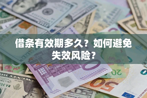 济南借条有效期多久？如何避免失效风险？