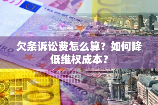 济南欠条诉讼费怎么算？如何降低维权成本？