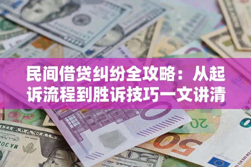 济南民间借贷纠纷全攻略：从起诉流程到胜诉技巧一文讲清