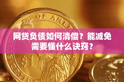 济南网贷负债如何清偿？能减免需要懂什么诀窍？
